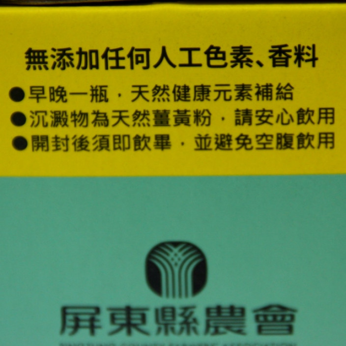 屏東縣農會薑黃洋蔥飲禮盒100g*12瓶/盒