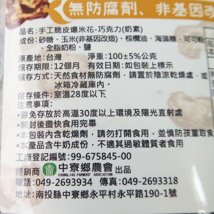 中寮農會手工脆皮巧克力爆米花	100g/包