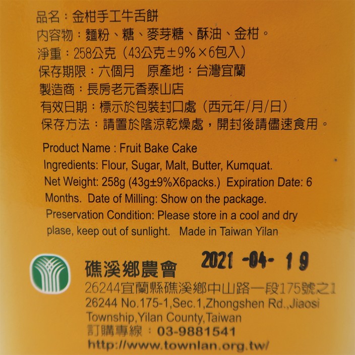 礁溪農會金柑牛舌餅禮盒	43g*6入	