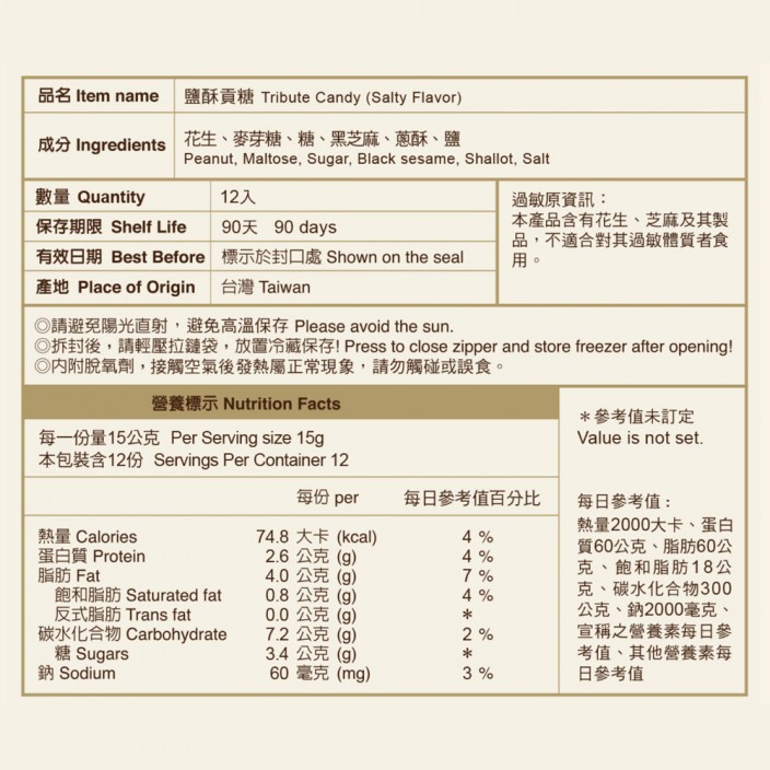 聖祖鹹酥貢糖	12入/包