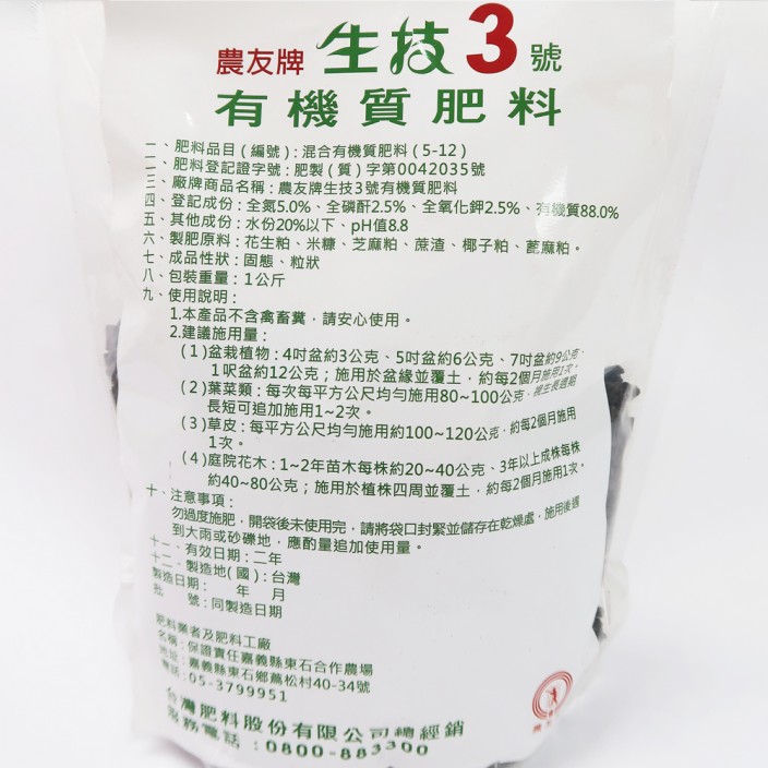 台肥生技3號有機肥料1kg/包