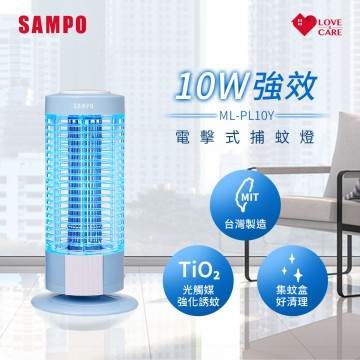 SAMPO電擊式捕蚊燈 ML-PL10Y 【產地直送免運費】