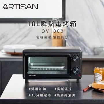 ARTISAN瞬熱電烤箱10L  OV1000 【產地直送免運費】