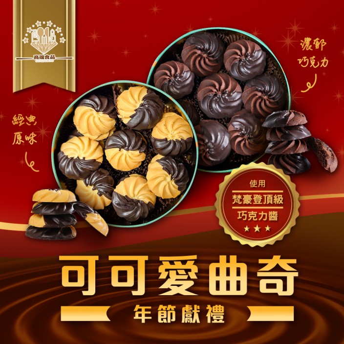 高端食品可可愛曲奇餅禮盒 210g/盒(原味)