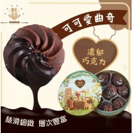 高端食品可可愛曲奇餅禮盒 210g/盒(巧克力)