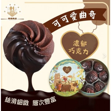 高端食品可可愛曲奇餅禮盒 210g/盒(巧克力)