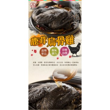 品元堂鹿茸烏骨雞 2200g/盒