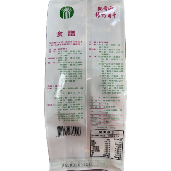 五股觀音山綠竹筍干  150g/包