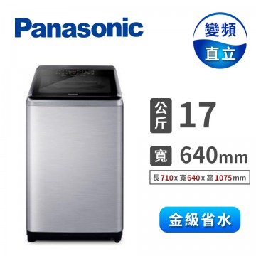 國際Panasonic 17公斤Nanoe Ag自動投入洗衣機 NA-V170NMS-S(不鏽鋼)【產地直送】