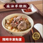 麻油羊肉燉飯 