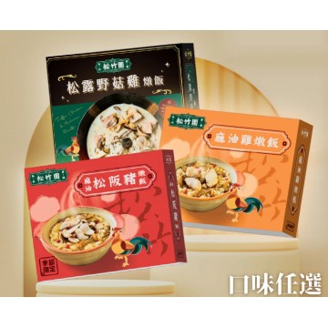松竹園麻油燉飯系列 680g↑/盒