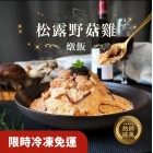 松露野菇雞燉飯 