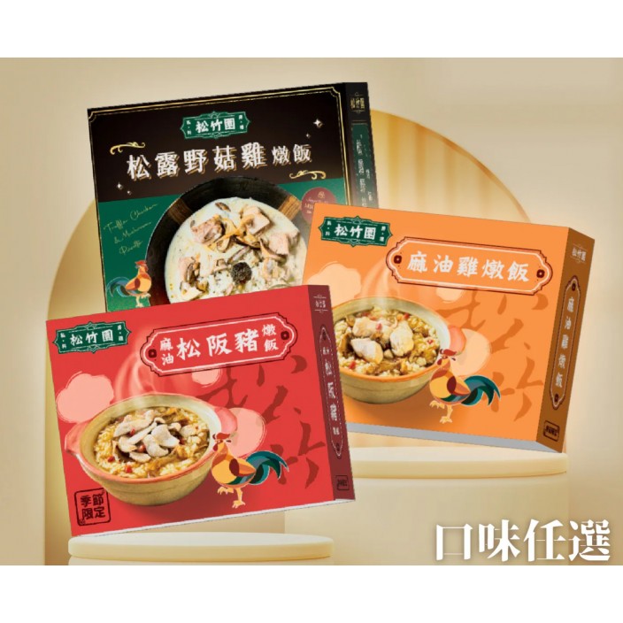 松竹園麻油燉飯系列 680g↑/盒