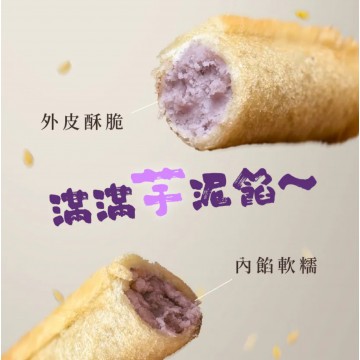 松竹園香酥芋頭捲 320g/盒