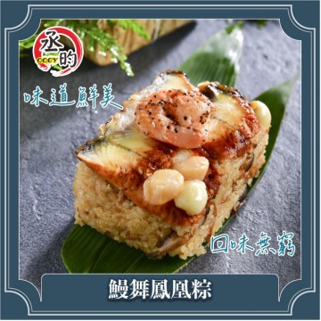 【預購商品】丞昀鰻舞鳳凰粽 250g*5入/盒