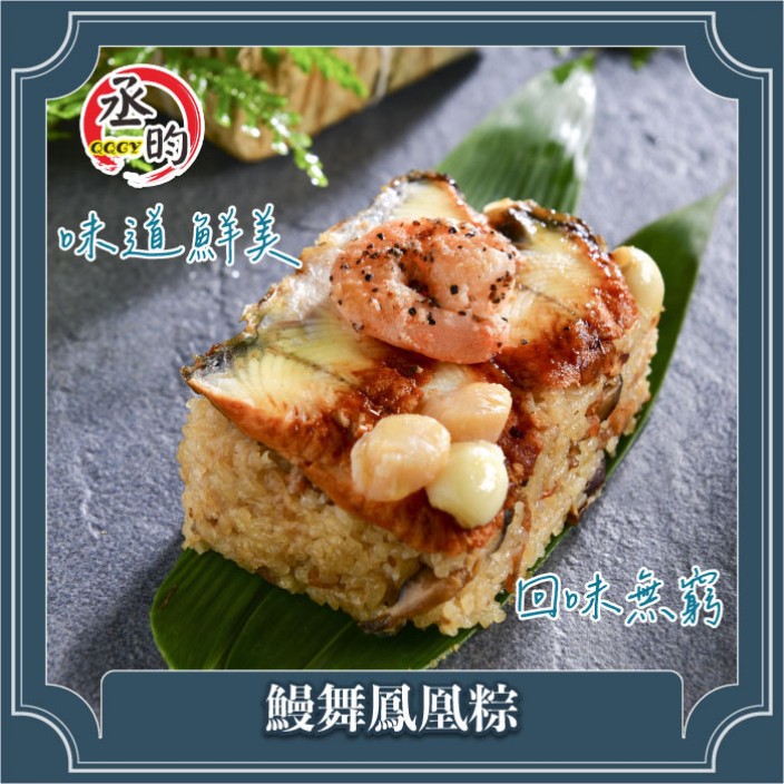 【預購商品】丞昀鰻舞鳳凰粽 250g*5入/盒