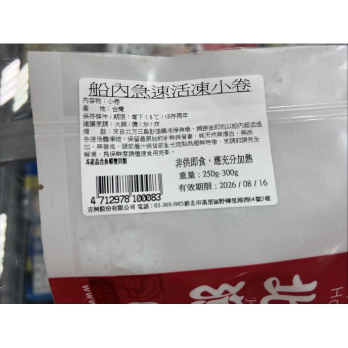 北海急凍生小卷 250g↑/包