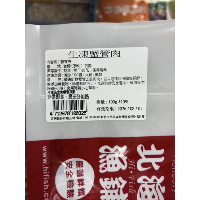北海生凍蟹管肉 100g/包