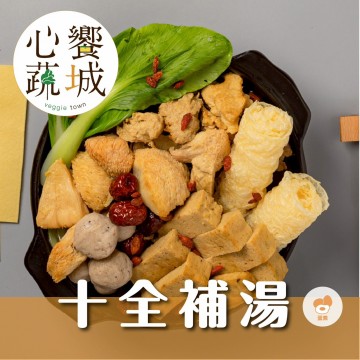 心饗蔬城十全補湯 1200g/包