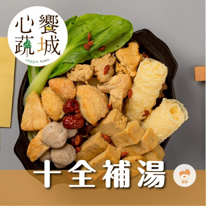 心饗蔬城十全補湯 1200g/包