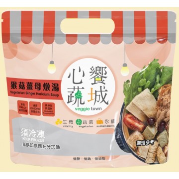 心饗蔬城猴菇薑母燉湯 1200g/包