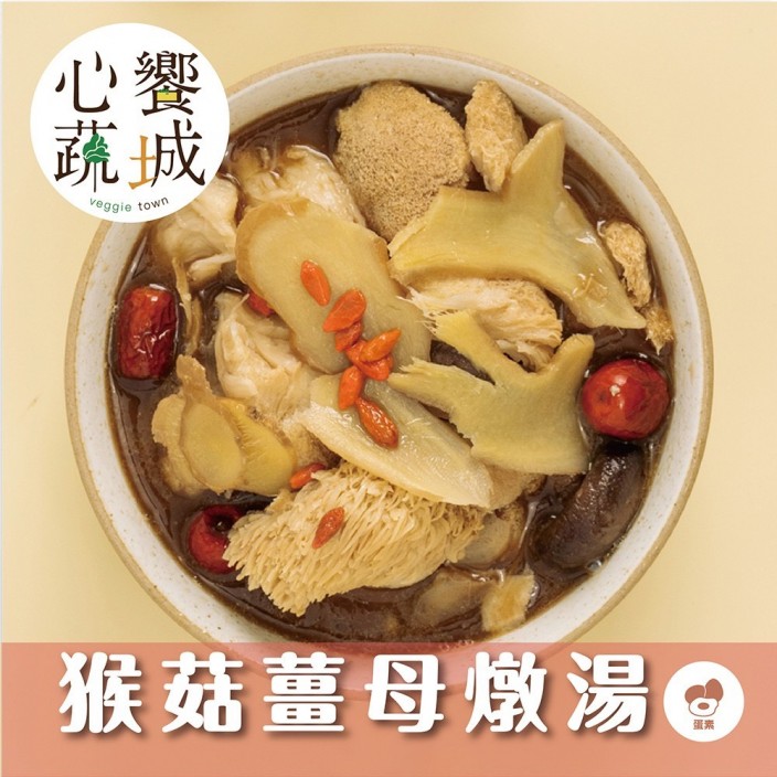 心饗蔬城猴菇薑母燉湯 1200g/包