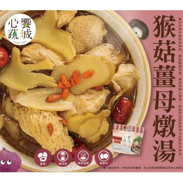 心饗蔬城猴菇薑母燉湯 1200g/包