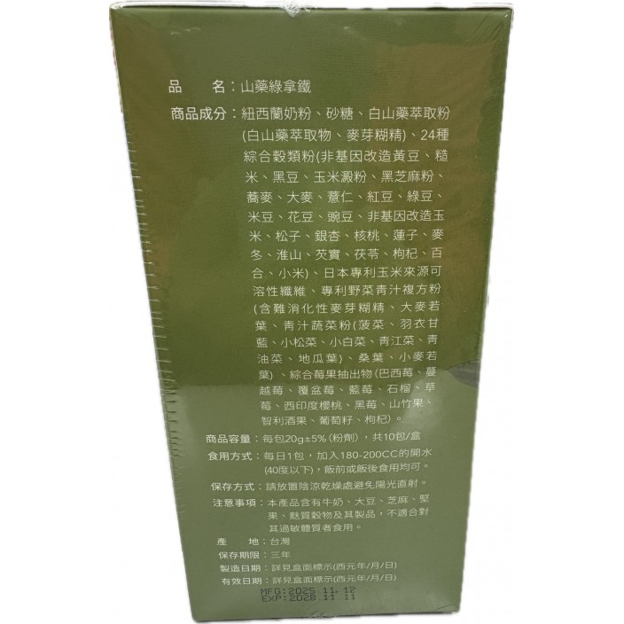 陽明山山藥綠拿鐵 20g*10入/盒