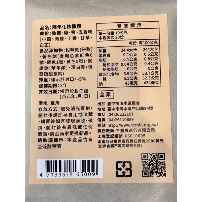清水農化核橄欖200g/包
