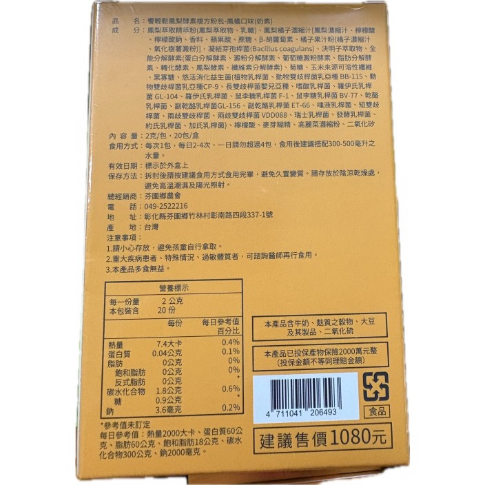 芬園饗輕鬆鳳梨酵素2g*20入/盒 