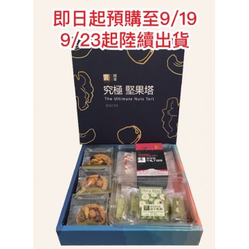 饗得美究極堅果塔374g/盒