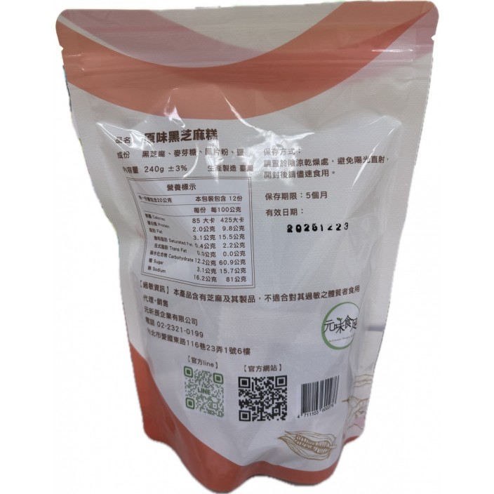 元味食足黑芝麻糕	280g/包