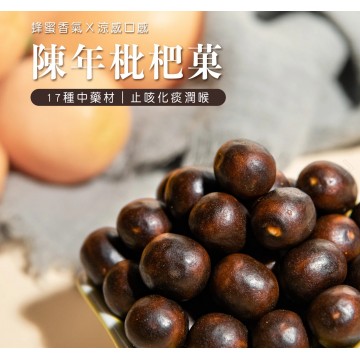 陳年枇杷菓300g/袋