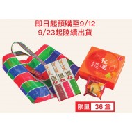 豐興餅舖旺春豐福袋