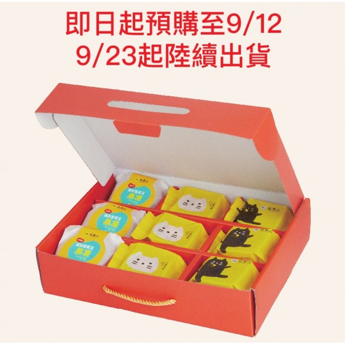 旺來山中秋綜合禮盒