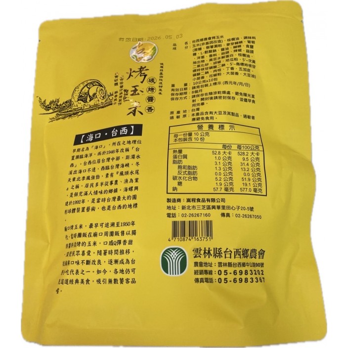 台西縣農會烤玉米 100g/包
