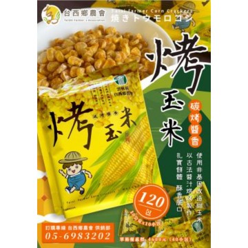 台西縣農會烤玉米 100g/包