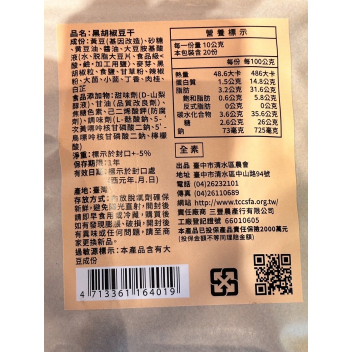 清水農黑胡椒豆干200g/包