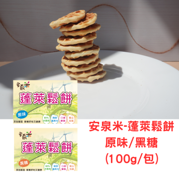 安泉米  蓬萊鬆餅100g/包