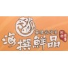 海撰鮮品