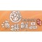海撰鮮品