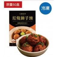 元榆紅燒獅子頭 600g/盒