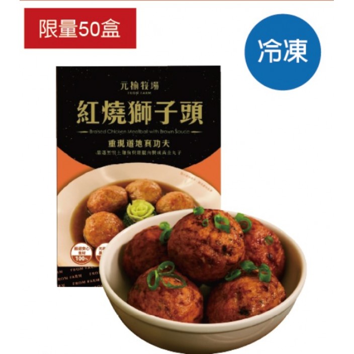 元榆紅燒獅子頭 600g/盒