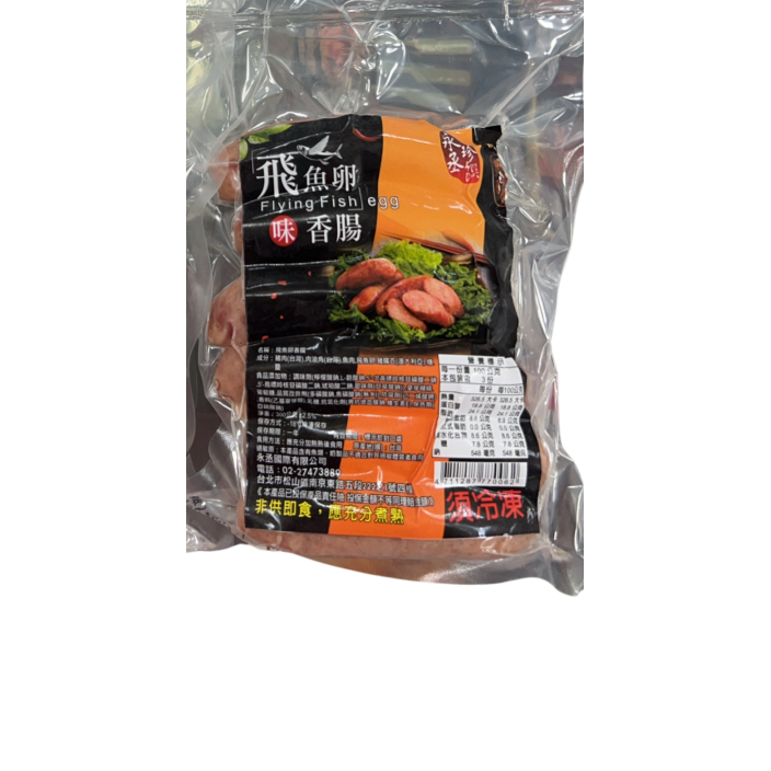 永丞飛魚卵香腸300g/包