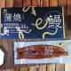 湖內蒲燒鰻禮盒250g*4包/盒