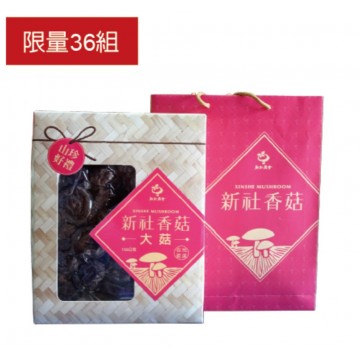 新社農會山珍好禮大菇禮盒