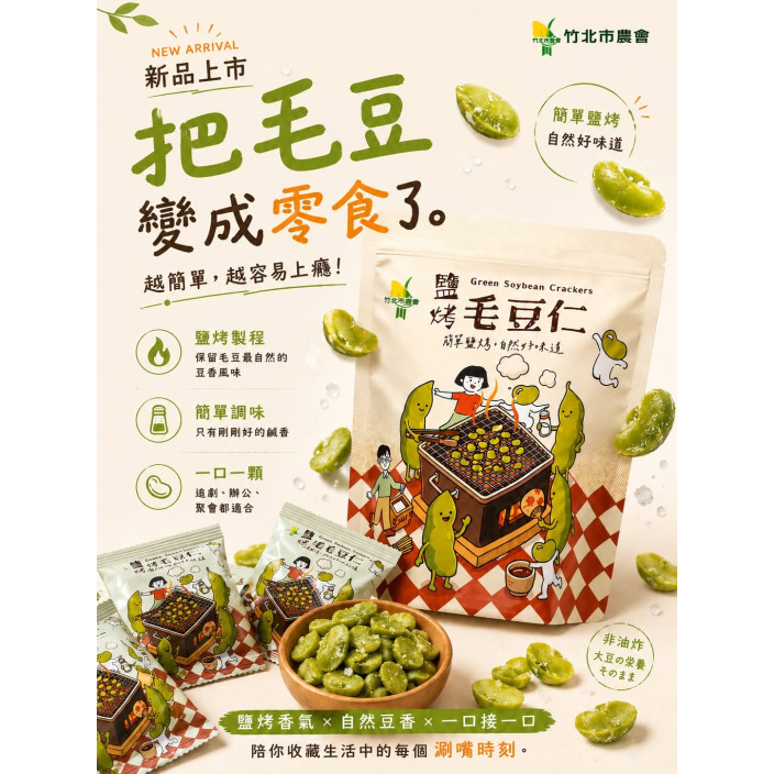 竹北農鹽烤毛豆仁100g/包