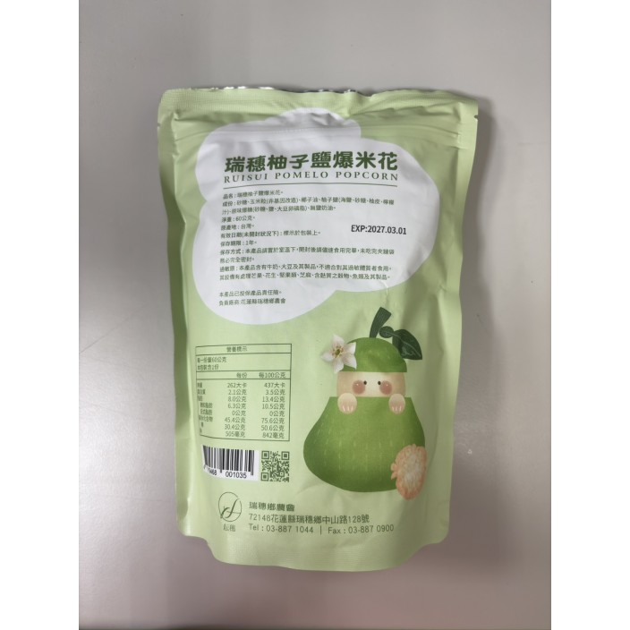 瑞穗農柚子鹽爆米花60g/包