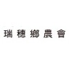 瑞穗鄉農會 