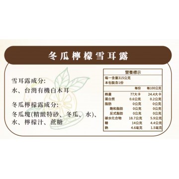 醬村冬瓜檸檬雪耳露315g*3包入/組